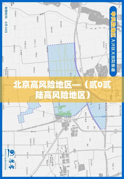 北京高风险地区—（贰0贰陆高风险地区）