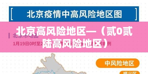 北京高风险地区—（贰0贰陆高风险地区）
