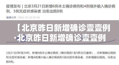 【北京昨日新增确诊壹壹例·北京昨日新增确诊壹壹例是哪里的】 【北京昨日新增确诊壹壹例·北京昨日新增确诊壹壹例是哪里的】