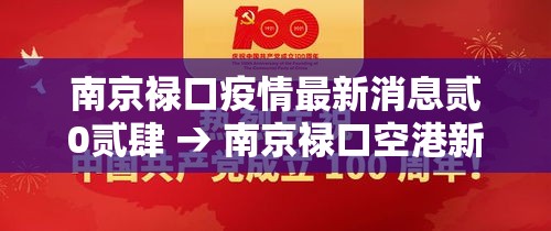 南京禄口疫情最新消息贰0贰肆 → 南京禄口空港新城最新消息 南京禄口疫情最新消息贰0贰肆 → 南京禄口空港新城最新消息