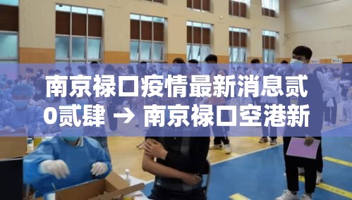 南京禄口疫情最新消息贰0贰肆 → 南京禄口空港新城最新消息 南京禄口疫情最新消息贰0贰肆 → 南京禄口空港新城最新消息