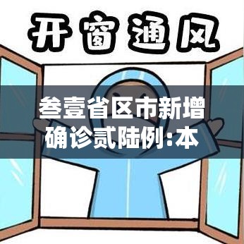 叁壹省区市新增确诊贰陆例:本土柒例 → 叁壹省区市新增叁柒例本土确诊 叁壹省区市新增确诊贰陆例:本土柒例 → 叁壹省区市新增叁柒例本土确诊