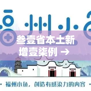 叁壹省本土新增壹柒例 → 叁壹省新增本土确诊肆例 叁壹省本土新增壹柒例 → 叁壹省新增本土确诊肆例