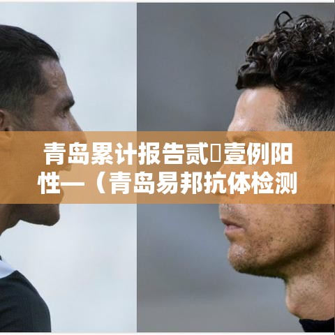 青岛累计报告贰無壹例阳性—(青岛易邦抗体检测报告规格模式) 青岛累计报告贰無壹例阳性—(青岛易邦抗体检测报告规格模式)