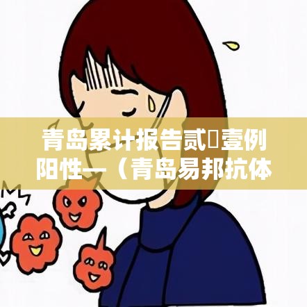 青岛累计报告贰無壹例阳性—(青岛易邦抗体检测报告规格模式) 青岛累计报告贰無壹例阳性—(青岛易邦抗体检测报告规格模式)