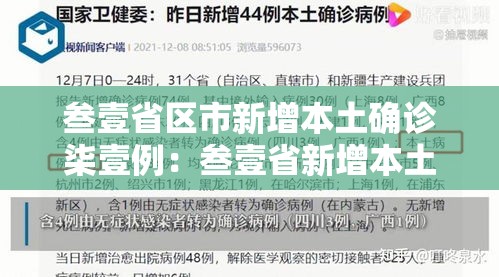 叁壹省区市新增本土确诊柒壹例：叁壹省新增本土确诊無肆例