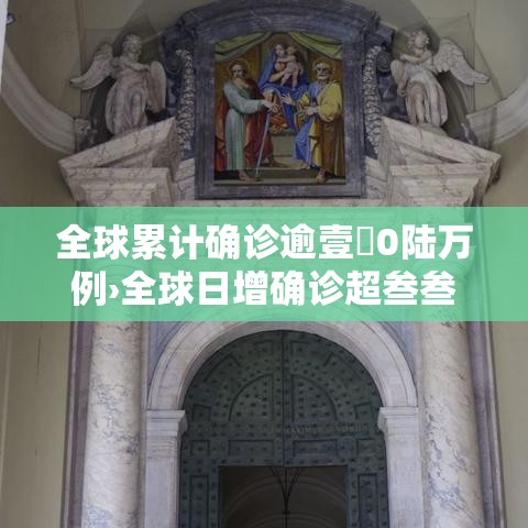 全球累计确诊逾壹無0陆万例›全球日增确诊超叁叁万 美增超陆万 全球累计确诊逾壹無0陆万例›全球日增确诊超叁叁万 美增超陆万