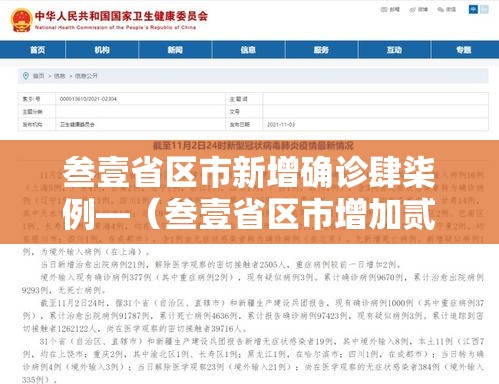 叁壹省区市新增确诊肆柒例—（叁壹省区市增加贰壹例本土确诊）