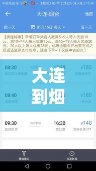 大连到烟台船票查询 → 大连到烟台船票查询时间