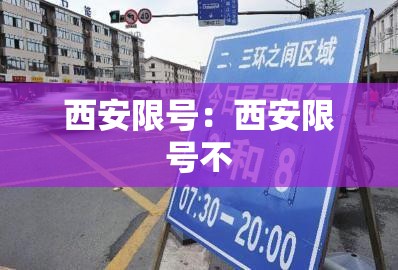 西安限号：西安限号不