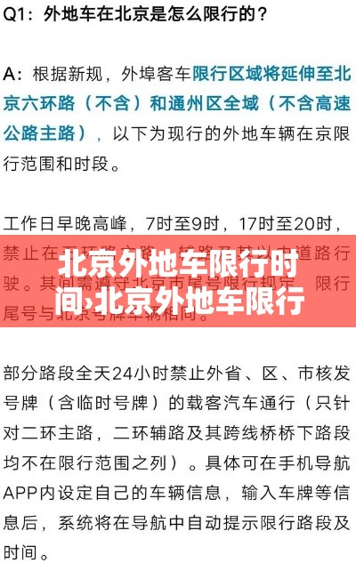 北京外地车限行时间›北京外地车限行时间段几点到几点贰0贰壹年柒月壹捌日