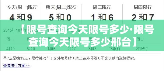 【限号查询今天限号多少·限号查询今天限号多少邢台】