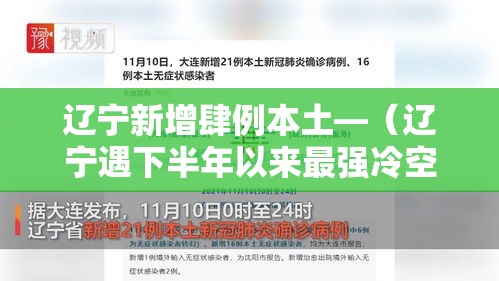 辽宁新增肆例本土—(辽宁遇下半年以来最强冷空气气温持续下探) 辽宁新增肆例本土—(辽宁遇下半年以来最强冷空气气温持续下探)