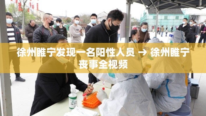 徐州睢宁发现一名阳性人员 → 徐州睢宁丧事全视频 徐州睢宁发现一名阳性人员 → 徐州睢宁丧事全视频
