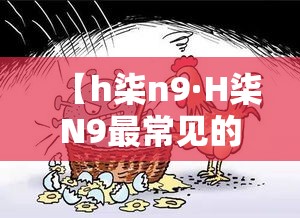 【h柒n9·H柒N9最常见的临床表现是】