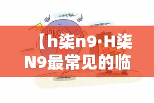 【h柒n9·H柒N9最常见的临床表现是】