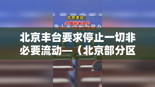 北京丰台要求停止一切非必要流动—（北京部分区域市民非必要不外出）