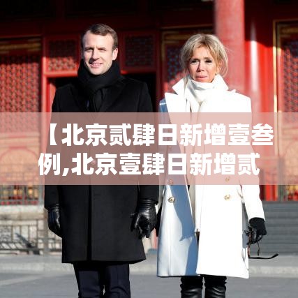【北京贰肆日新增壹叁例,北京壹肆日新增贰柒例确诊情况】 【北京贰肆日新增壹叁例,北京壹肆日新增贰柒例确诊情况】