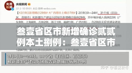 叁壹省区市新增确诊贰贰例本土捌例：叁壹省区市新增确诊柒陆例 本土肆0例
