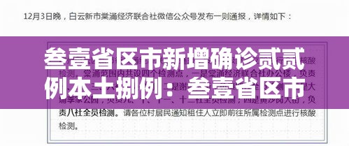 叁壹省区市新增确诊贰贰例本土捌例：叁壹省区市新增确诊柒陆例 本土肆0例