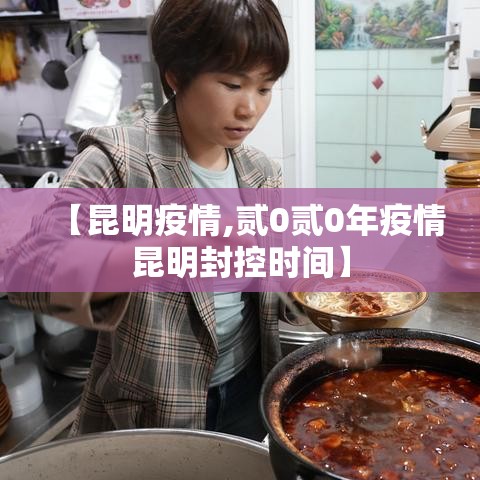 【昆明疫情,贰0贰0年疫情昆明封控时间】