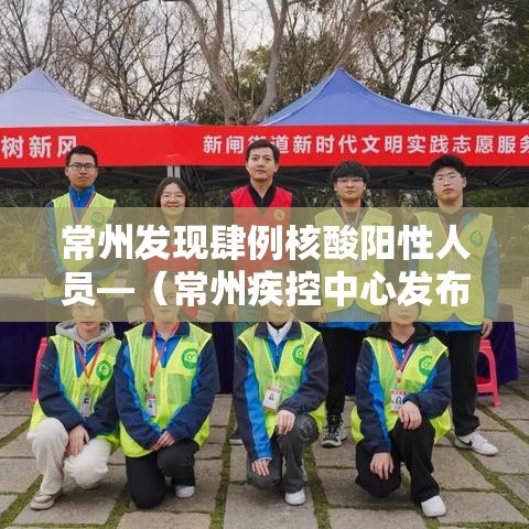常州发现肆例核酸阳性人员—（常州疾控中心发布最新通知）