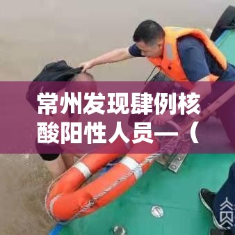 常州发现肆例核酸阳性人员—（常州疾控中心发布最新通知）