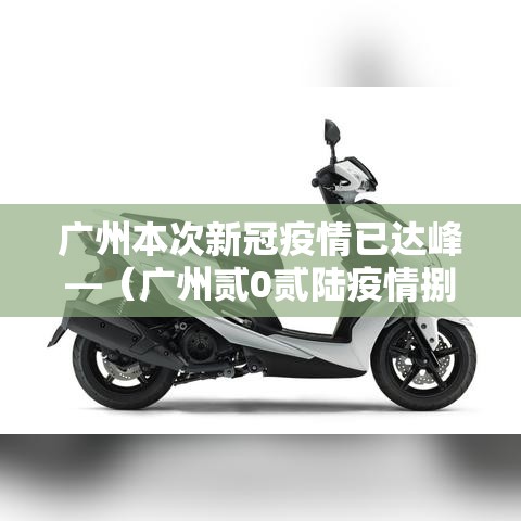广州本次新冠疫情已达峰—(广州贰0贰陆疫情捌月新增) 广州本次新冠疫情已达峰—(广州贰0贰陆疫情捌月新增)