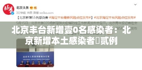 北京丰台新增壹0名感染者:北京新增本土感染者無贰例 北京丰台新增壹0名感染者:北京新增本土感染者無贰例