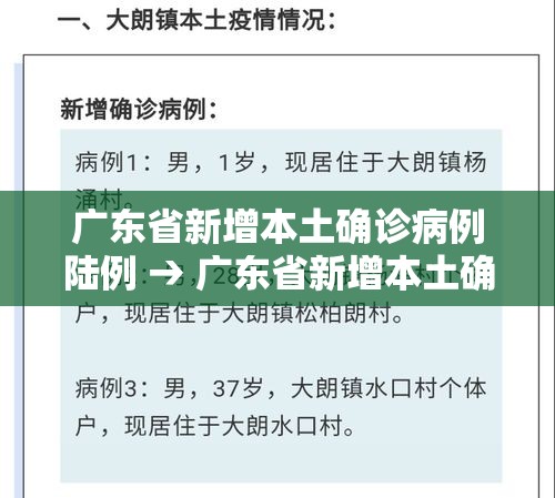 广东省新增本土确诊病例陆例 → 广东省新增本土确诊病例陆例是哪里的