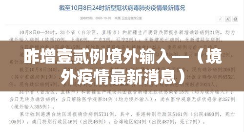 昨增壹贰例境外输入—（境外疫情最新消息）