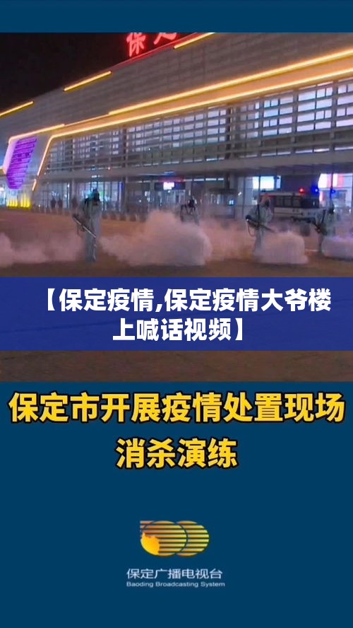 【保定疫情,保定疫情大爷楼上喊话视频】