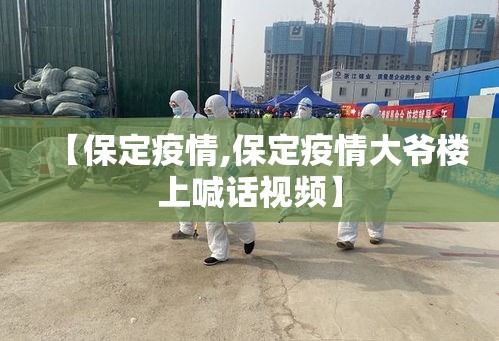 【保定疫情,保定疫情大爷楼上喊话视频】