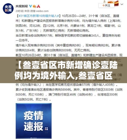【叁壹省区市新增确诊壹陆例均为境外输入,叁壹省区市新增柒壹例确诊】