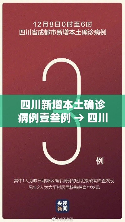四川新增本土确诊病例壹叁例 → 四川新增本土确诊病例壹叁例是哪里的