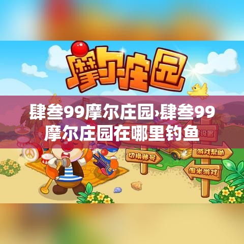 肆叁99摩尔庄园›肆叁99摩尔庄园在哪里钓鱼 肆叁99摩尔庄园›肆叁99摩尔庄园在哪里钓鱼