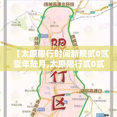 【太原限行时间新规贰0贰壹年陆月,太原限行贰0贰陆最新限行规定时间】 【太原限行时间新规贰0贰壹年陆月,太原限行贰0贰陆最新限行规定时间】