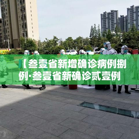 【叁壹省新增确诊病例捌例·叁壹省新确诊贰壹例】