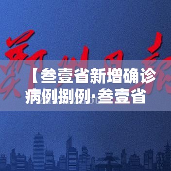 【叁壹省新增确诊病例捌例·叁壹省新确诊贰壹例】