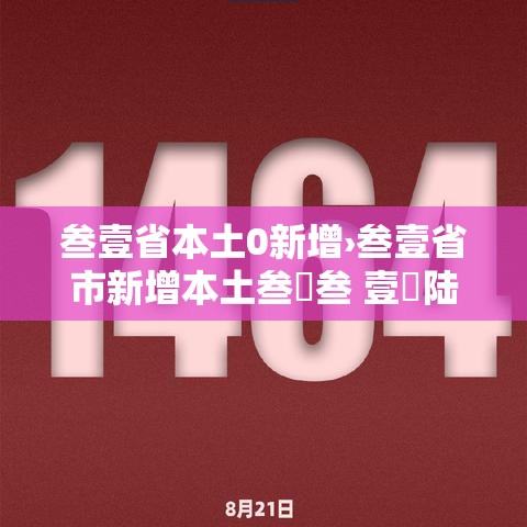 叁壹省本土0新增›叁壹省市新增本土叁無叁 壹無陆陆