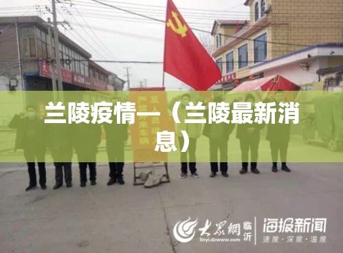 兰陵疫情—（兰陵最新消息）