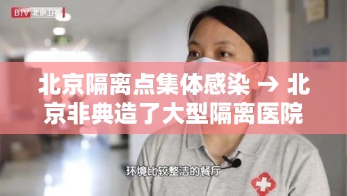 北京隔离点集体感染 → 北京非典造了大型隔离医院叫什么