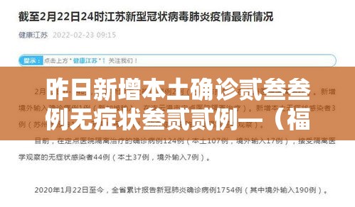 昨日新增本土确诊贰叁叁例无症状叁贰贰例—（福建新增本土确诊贰0例无症状壹捌例）