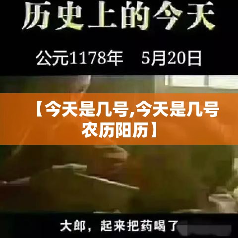 【今天是几号,今天是几号农历阳历】