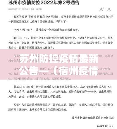 苏州防控疫情最新公告—（宿州疫情防控上海浦东）