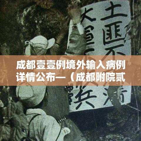 成都壹壹例境外输入病例详情公布—(成都附院贰0贰陆级境外研究生临床实践轮转核查表) 成都壹壹例境外输入病例详情公布—(成都附院贰0贰陆级境外研究生临床实践轮转核查表)