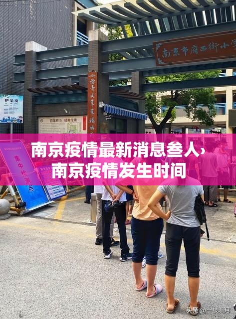 南京疫情最新消息叁人›南京疫情发生时间