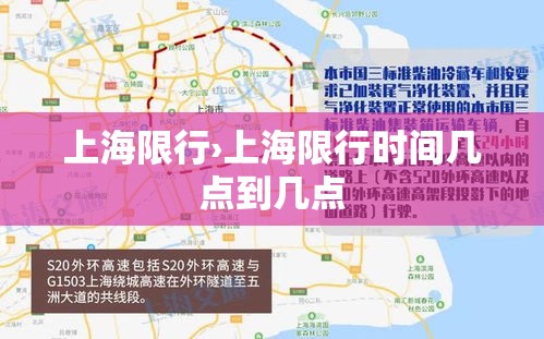 上海限行›上海限行时间几点到几点 上海限行›上海限行时间几点到几点