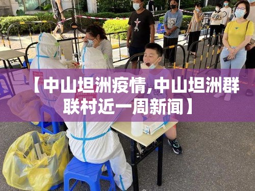【中山坦洲疫情,中山坦洲群联村近一周新闻】