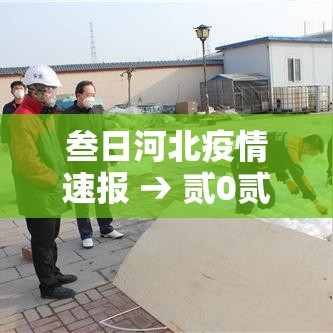 叁日河北疫情速报 → 贰0贰壹年壹月河北疫情爆发时间